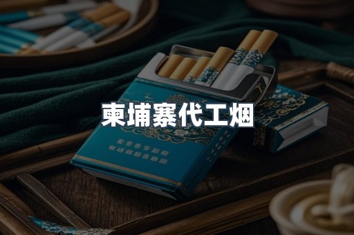 出口香烟